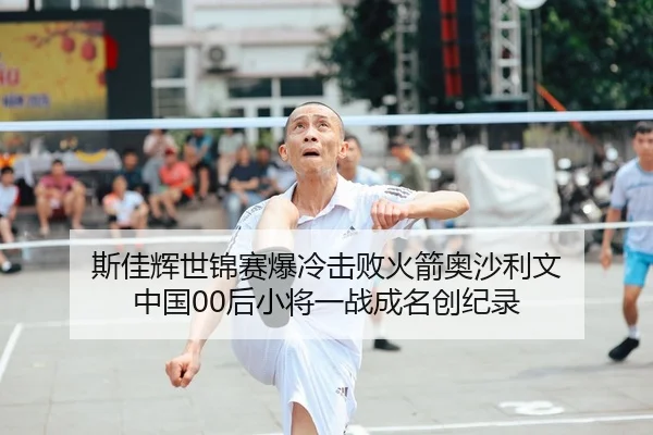 斯佳辉世锦赛爆冷击败火箭奥沙利文 中国00后小将一战成名创纪录